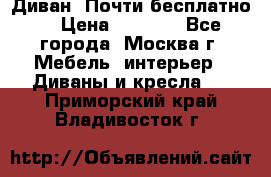 Диван. Почти бесплатно  › Цена ­ 2 500 - Все города, Москва г. Мебель, интерьер » Диваны и кресла   . Приморский край,Владивосток г.